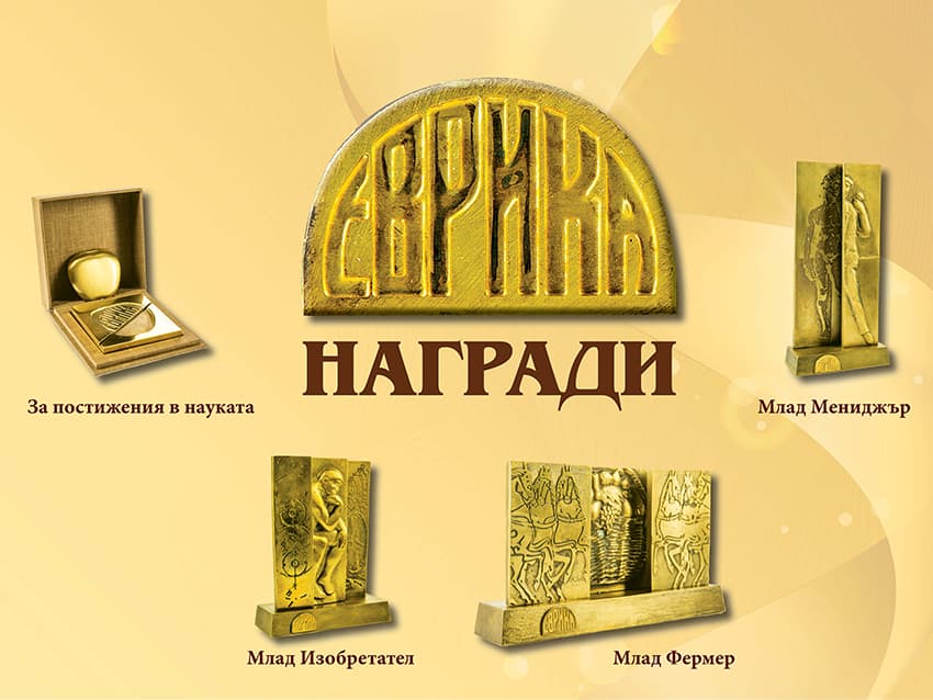 Винил на наградите ЕВРИКА