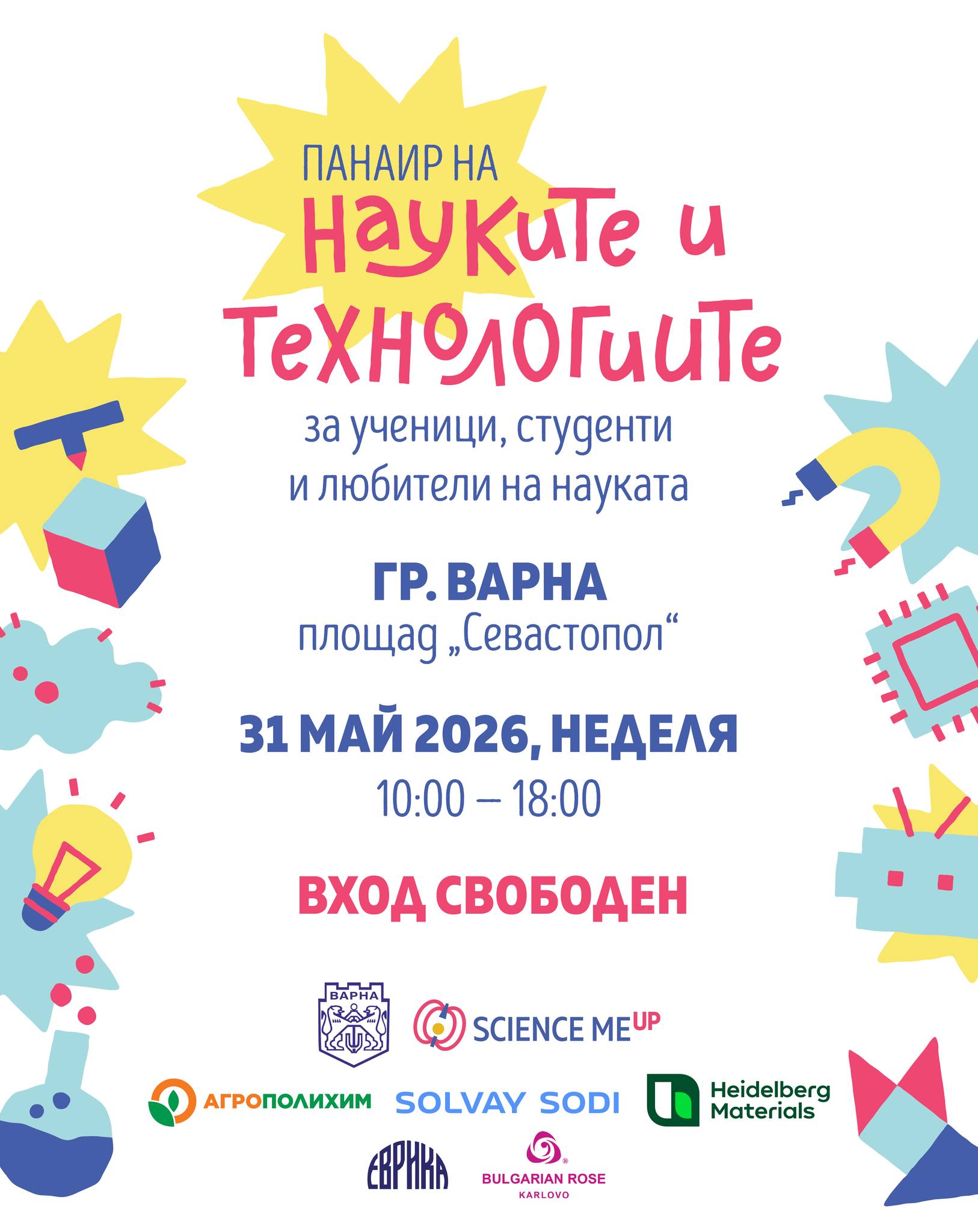 Фондация "Еврика" и Българска роза - гр. Карлово са партньори на Университет за деца за Панаир на науките и технологиите