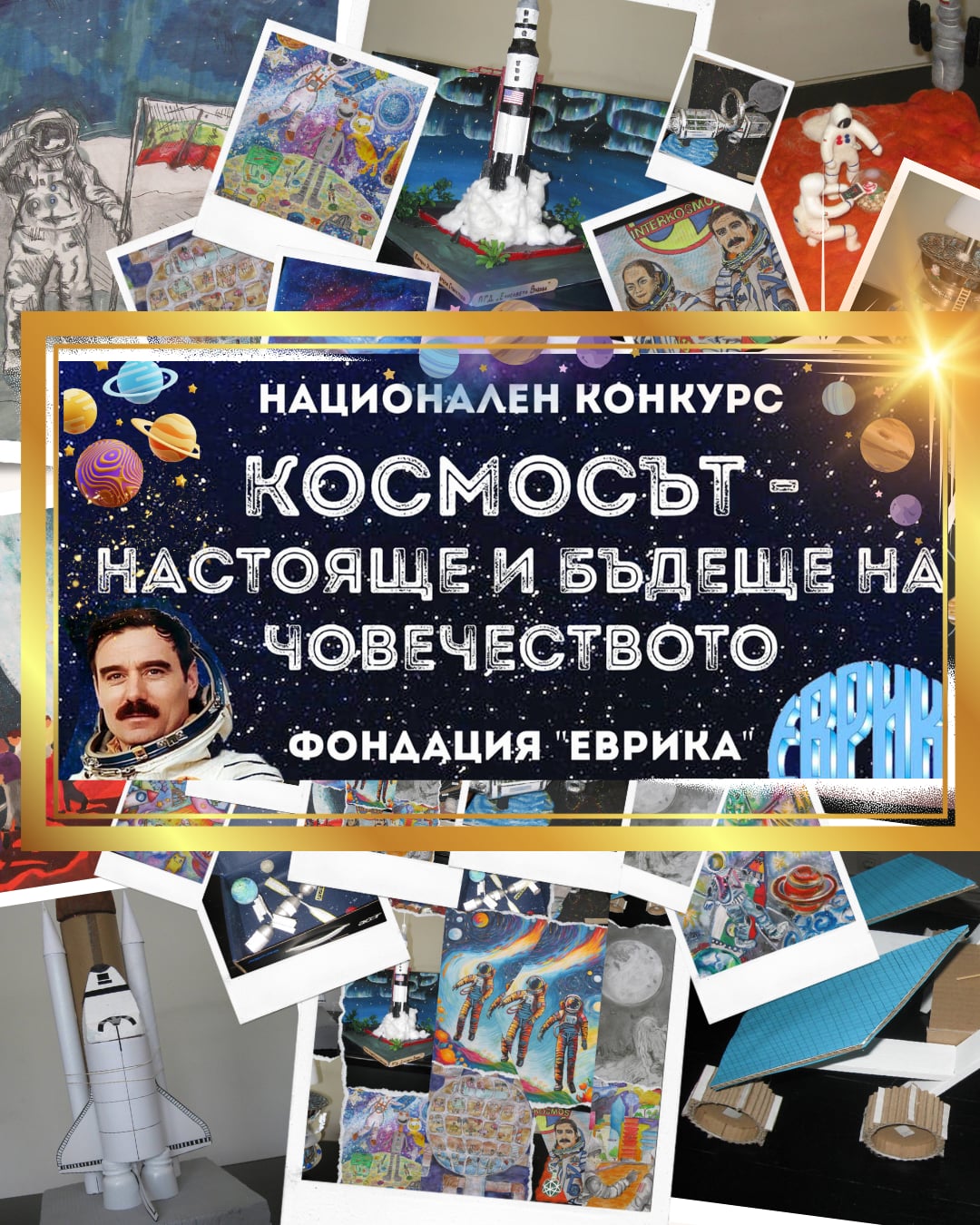 ПРИКЛЮЧИ  ХXVIII  НАЦИОНАЛЕН КОНКУРС ЗА КОСМОСА