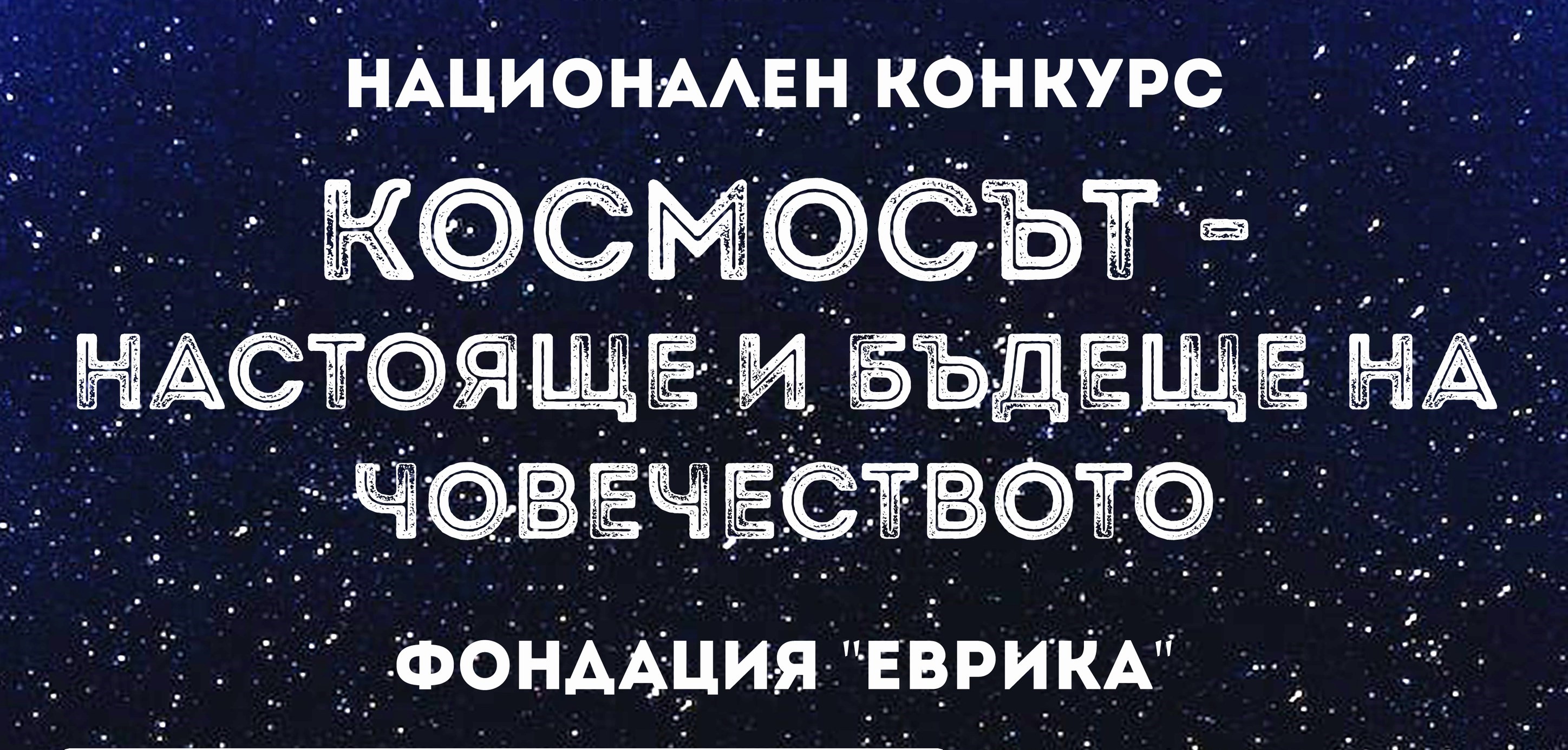 Космосът - настояще и бъдеще на човечеството