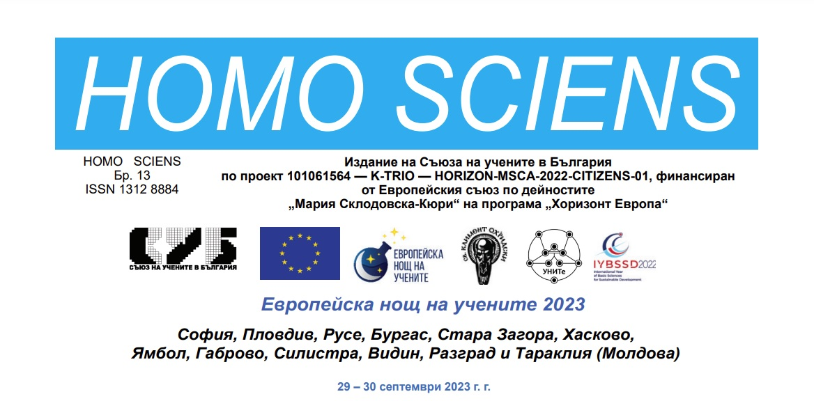 СПЕЦИАЛНО ИЗДАНИЕ НА В. HOMO SCIENCE ПО ПОВОД ЕВРОПЕЙСКА НОЩ НА УЧЕНИТЕ 2026 09/23/2026