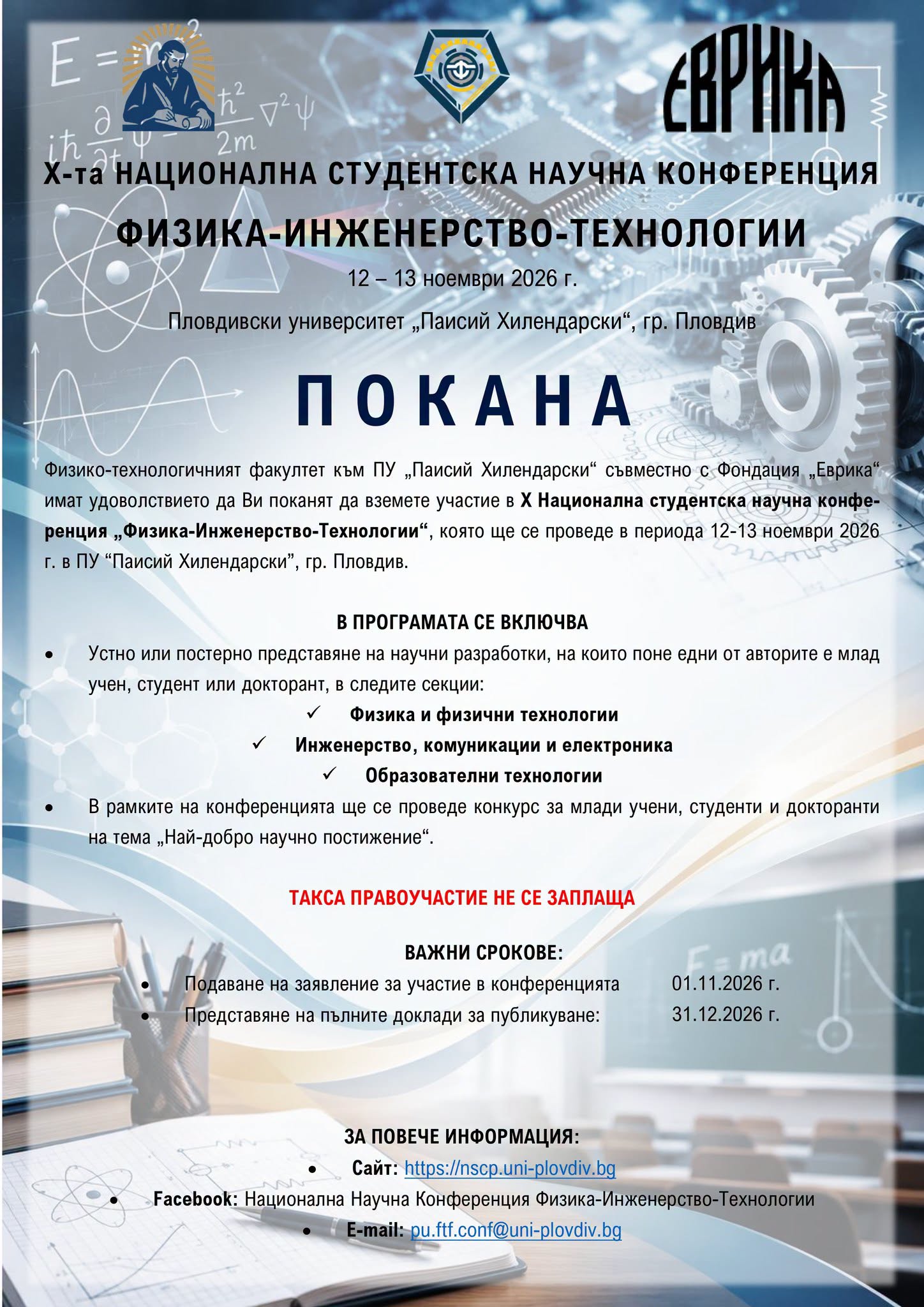 Национална студентска научна конференция Физика-Инженерство-Технологии