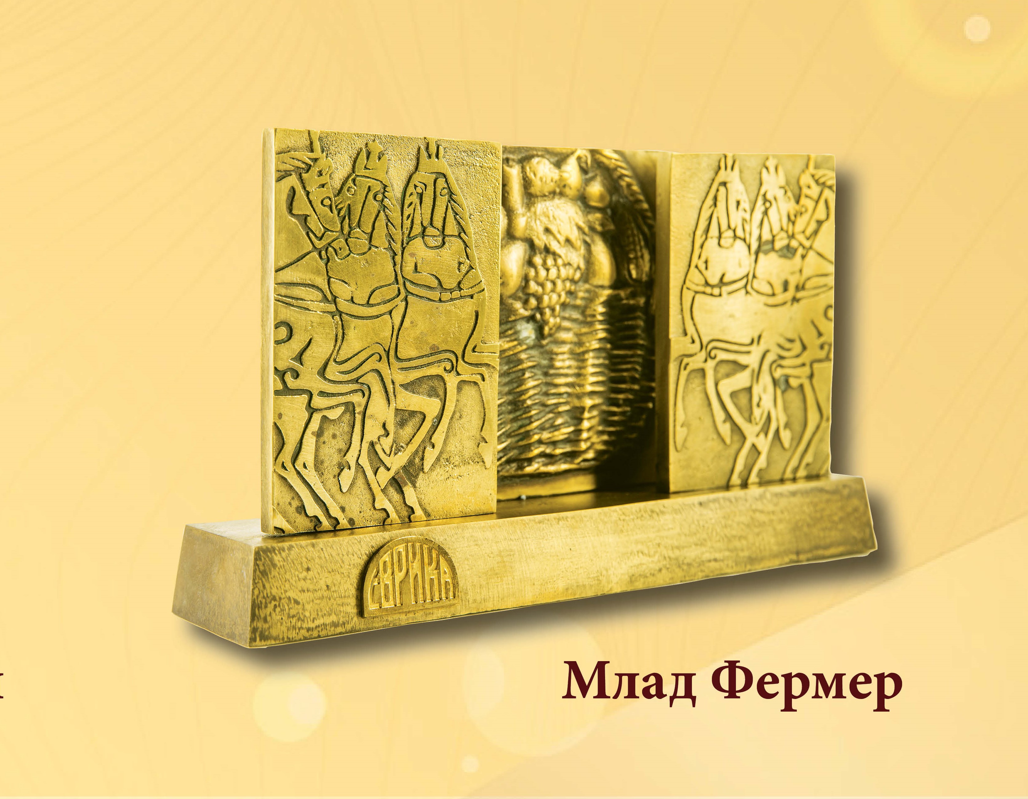 ЕЖЕГОДЕН КОНКУРС ЗА НАГРАДАТА „ЕВРИКА”  ЗА МЛАД ФЕРМЕР